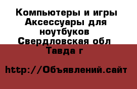 Компьютеры и игры Аксессуары для ноутбуков. Свердловская обл.,Тавда г.